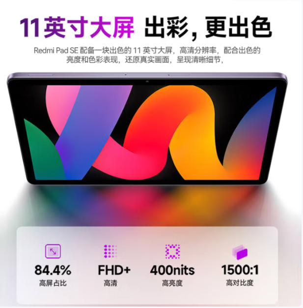 小米平板 RedmiPad SE红米平板11英寸新款高刷高清屏学生网课学习长续航儿童绘画办公娱乐影音平板电脑